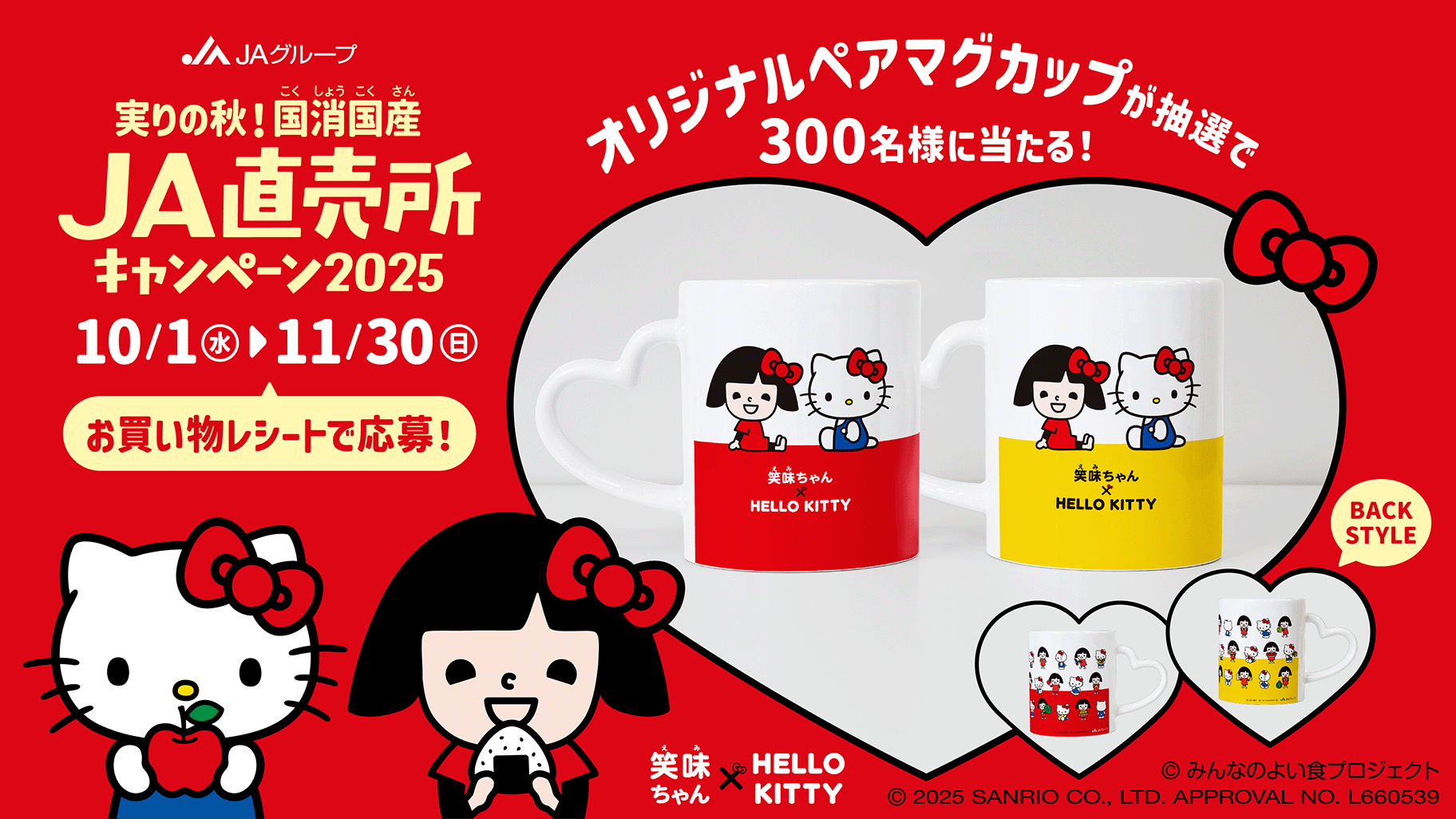 笑味ちゃん×ハローキティ「実りの秋！国消国産 JA直売所キャンペーン