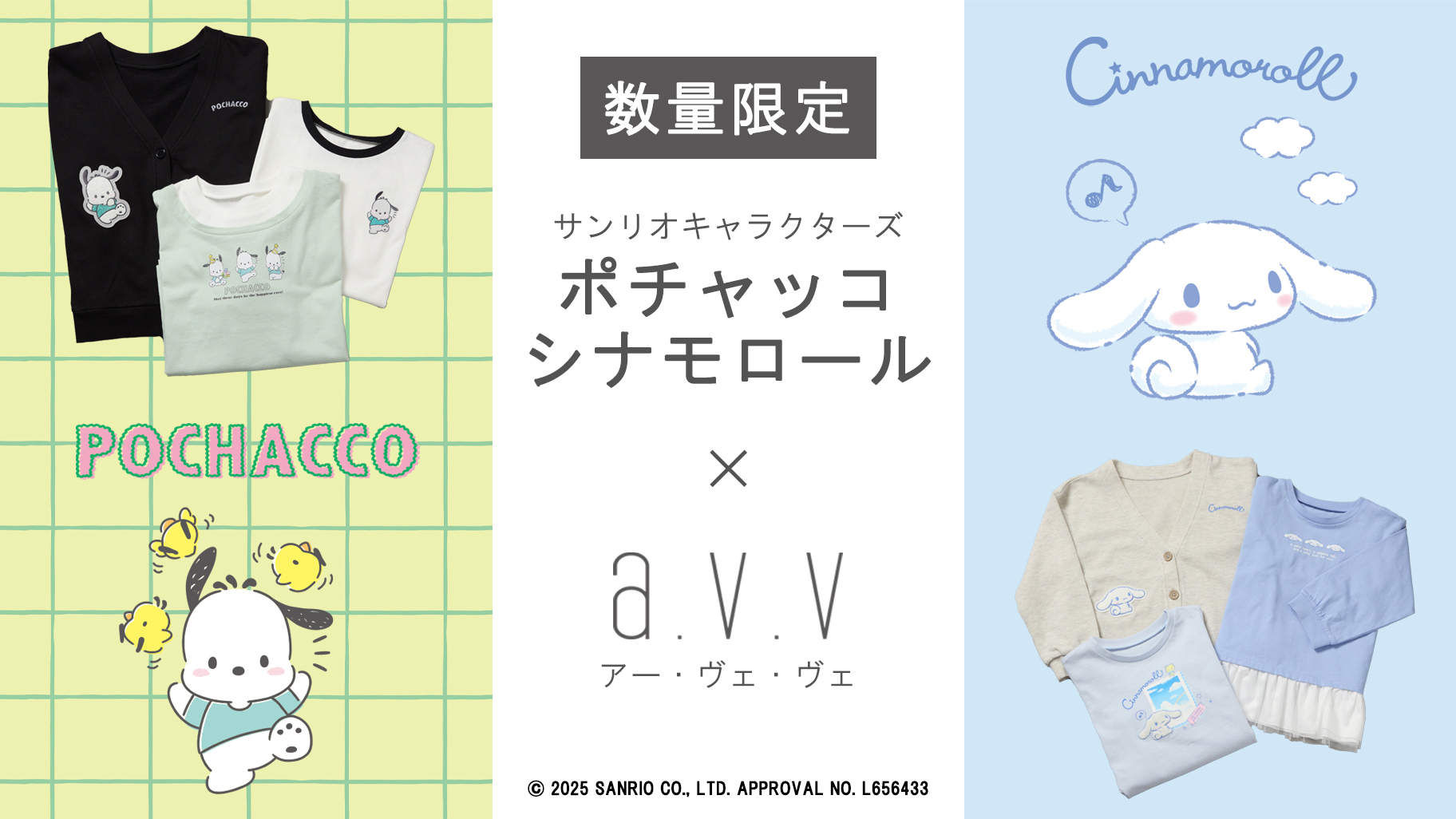 更新】数量限定♪a.v.vからポチャッコ・シナモロールのキッズアイテム