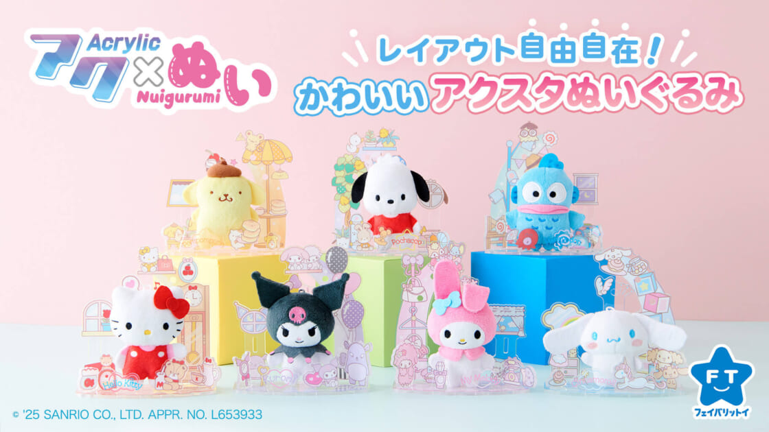 セガ フェイブの新商品「アクぬい」にサンリオキャラクターズが登場