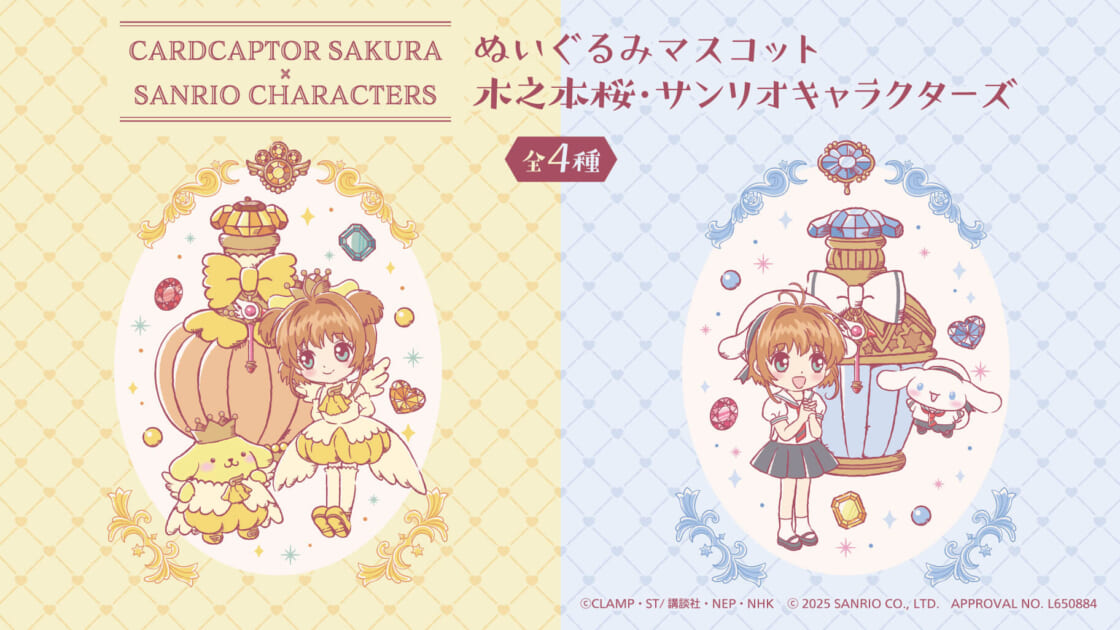 カードキャプターさくら×サンリオキャラクターズ」の新作プライズが