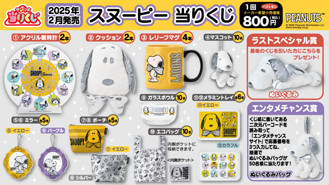 2/7（金）～順次発売！「スヌーピー当りくじ」｜サンリオ
