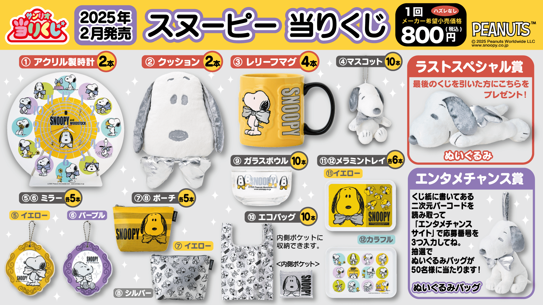 2/7（金）～順次発売！「スヌーピー当りくじ」｜サンリオ