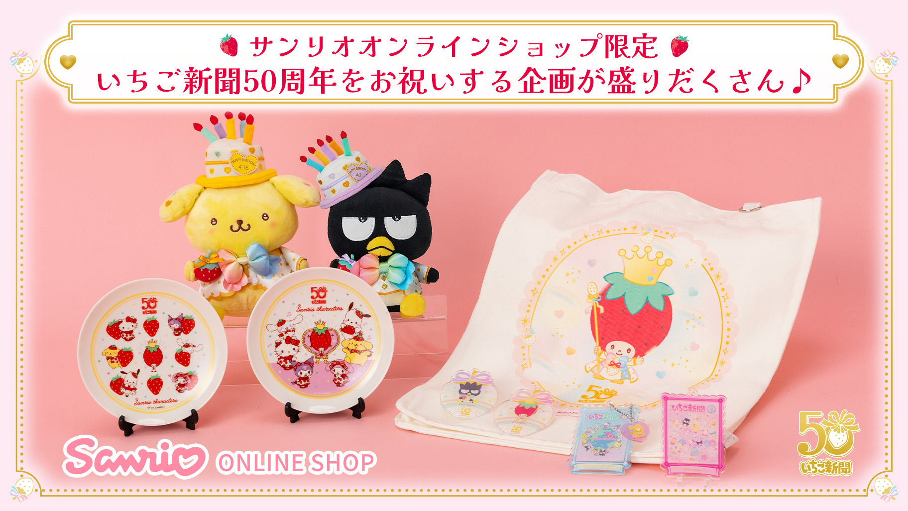 オンラインショップ】いちご新聞50周年をお祝いする企画が盛りだくさん