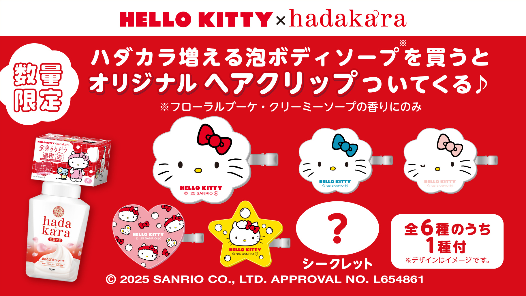 数量限定☆ハローキティ×hadakaraオリジナルヘアクリップ付きボトルが