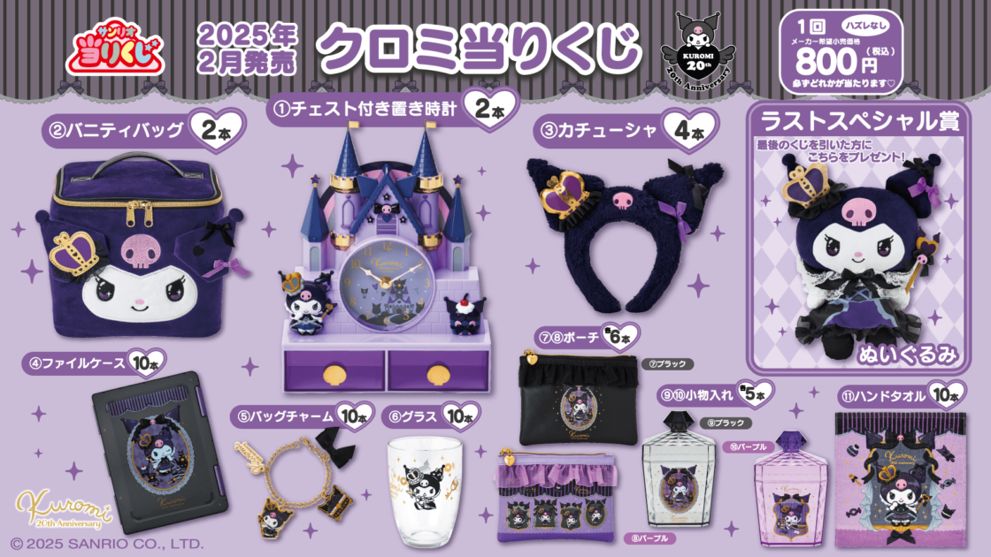 2/22（土）～順次発売！「クロミ当りくじ」｜サンリオ