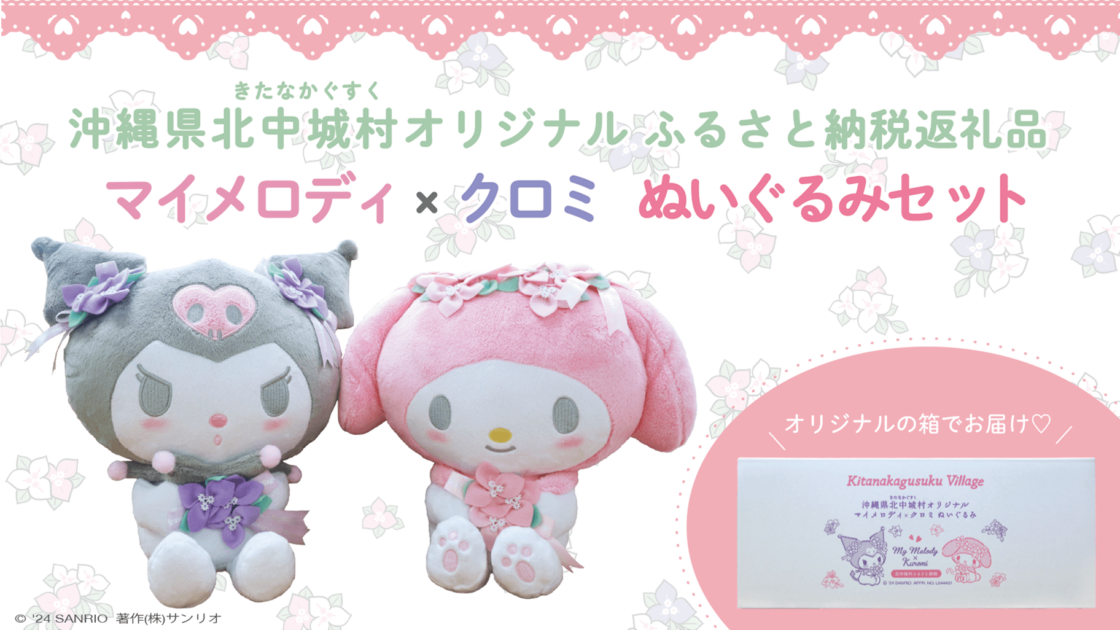 更新】沖縄県北中城村のふるさと納税返礼品にマイメロディ＆クロミ
