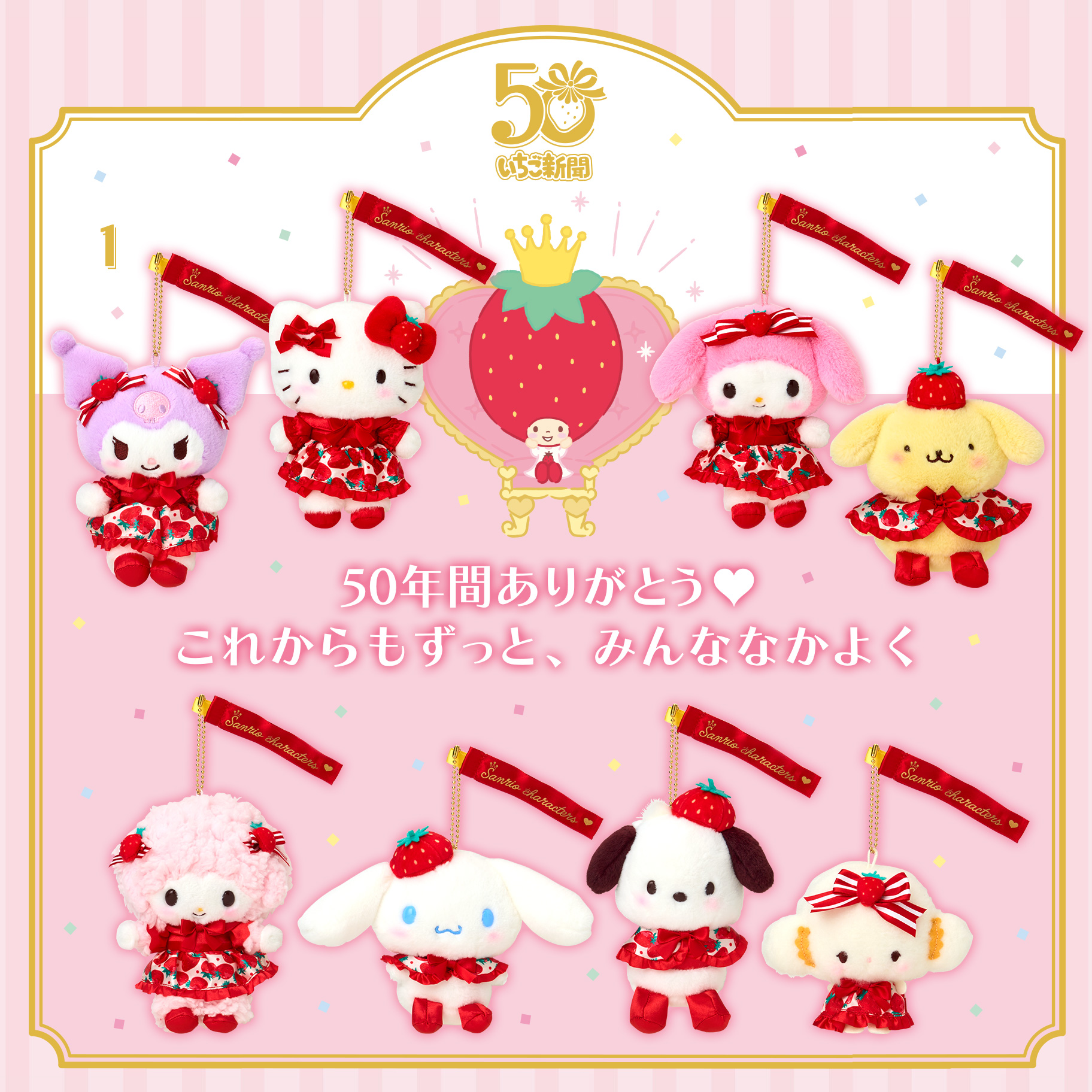 更新】いちご新聞50周年シリーズ｜サンリオ