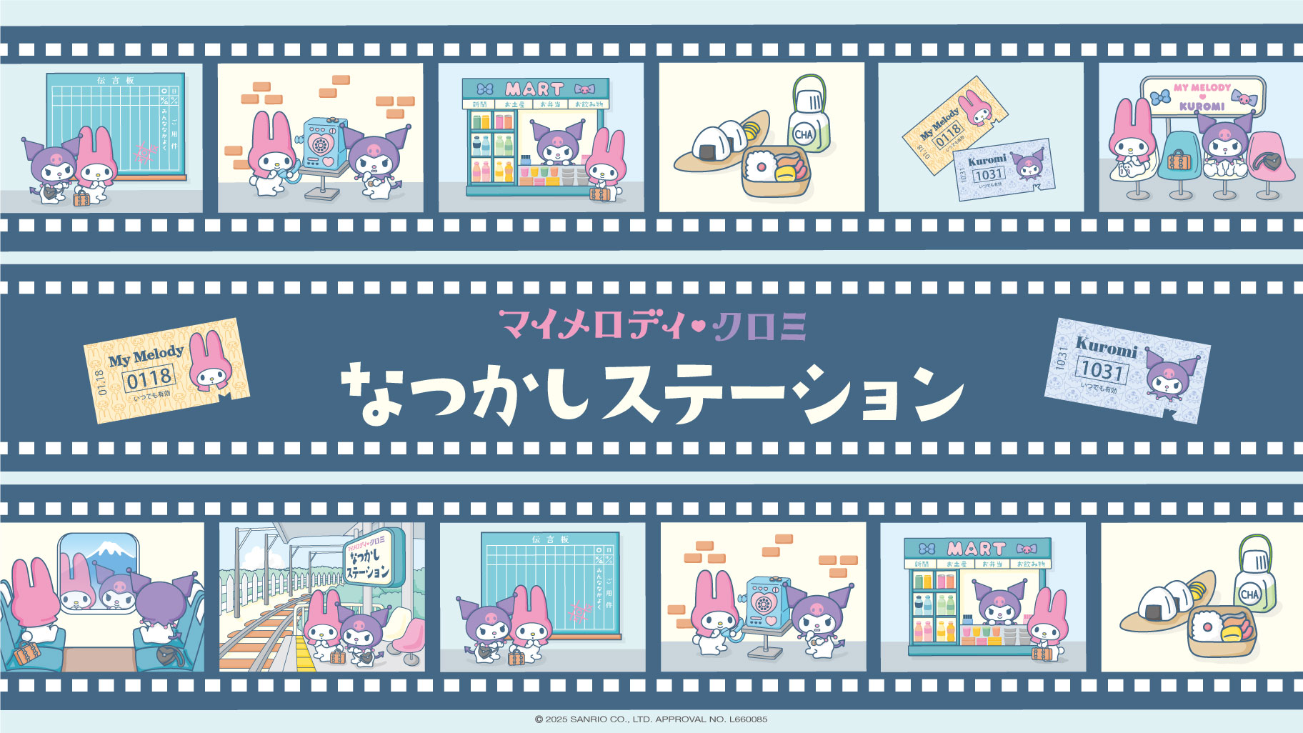 マイメロディ♡クロミ なつかしステーション」シリーズが登場♪｜サンリオ