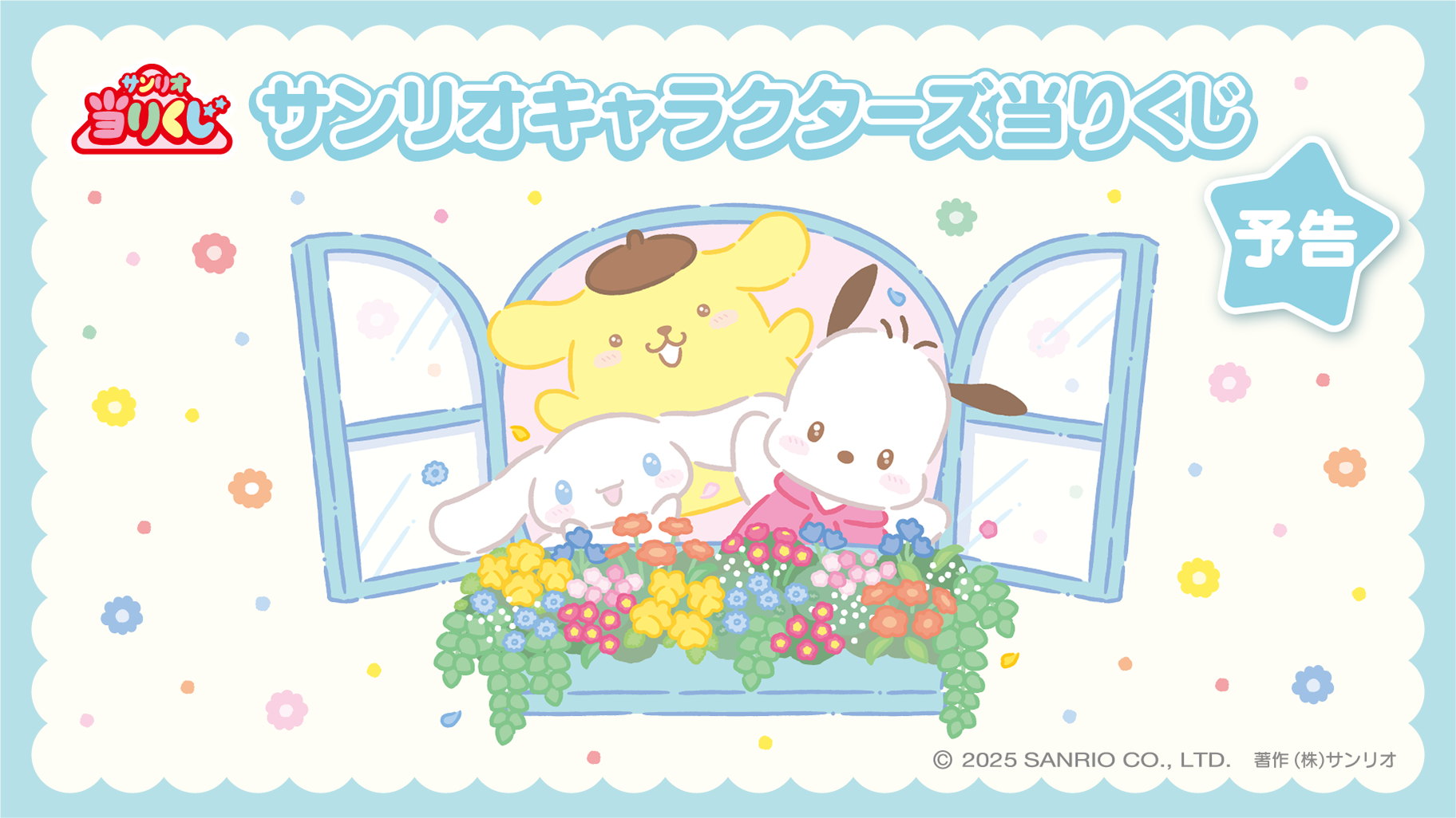 予告】「サンリオキャラクターズ当りくじ」2026年3月発売！｜サンリオ