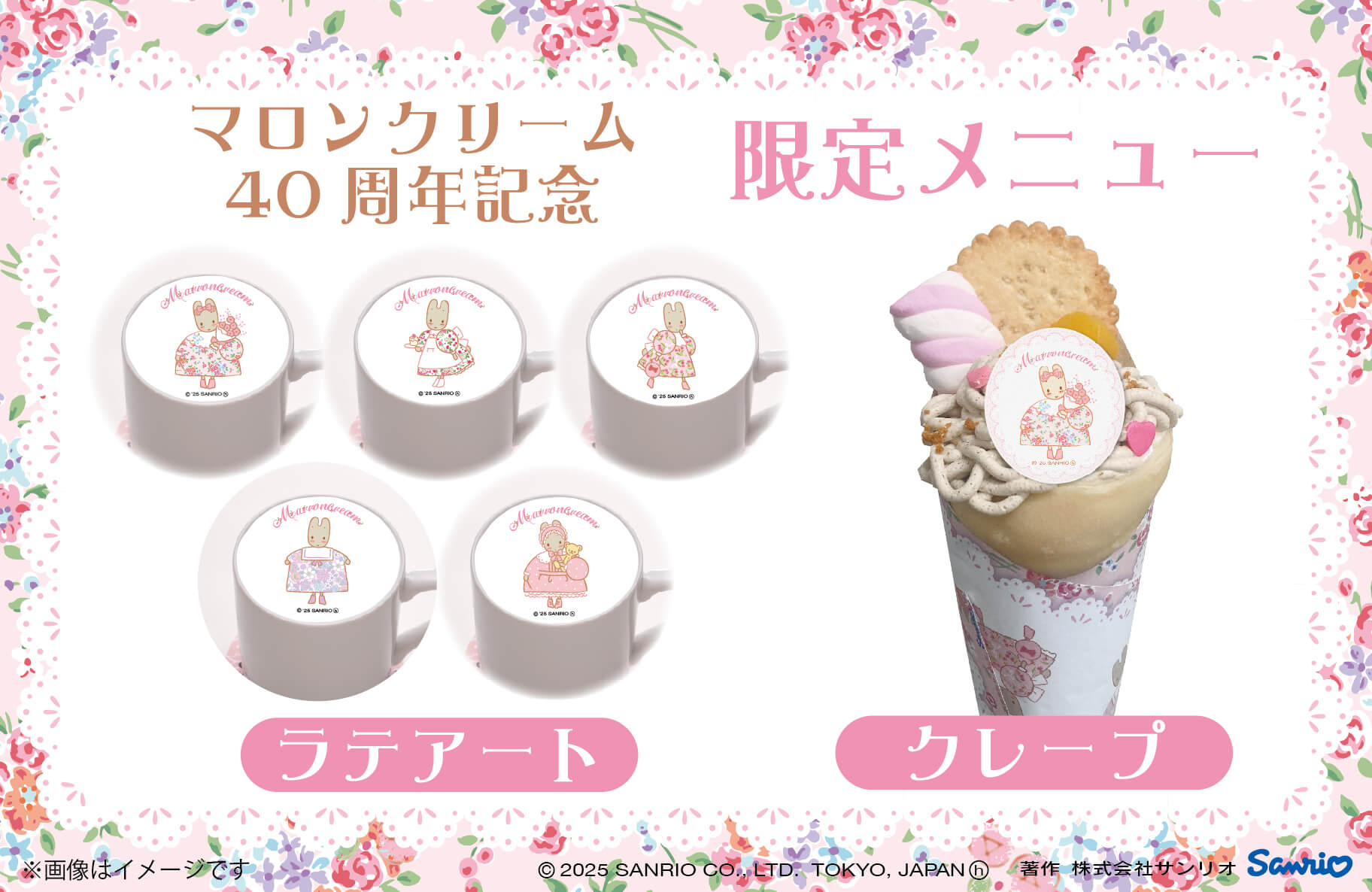 10/8（水）～「マロンクリーム 40th ハッピースポット」がオープン