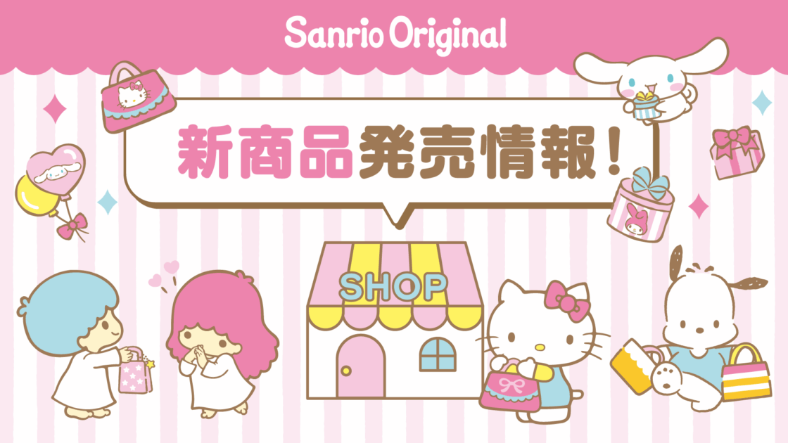 2026年1月第1・2週】サンリオオリジナル 新商品発売情報 ｜サンリオ
