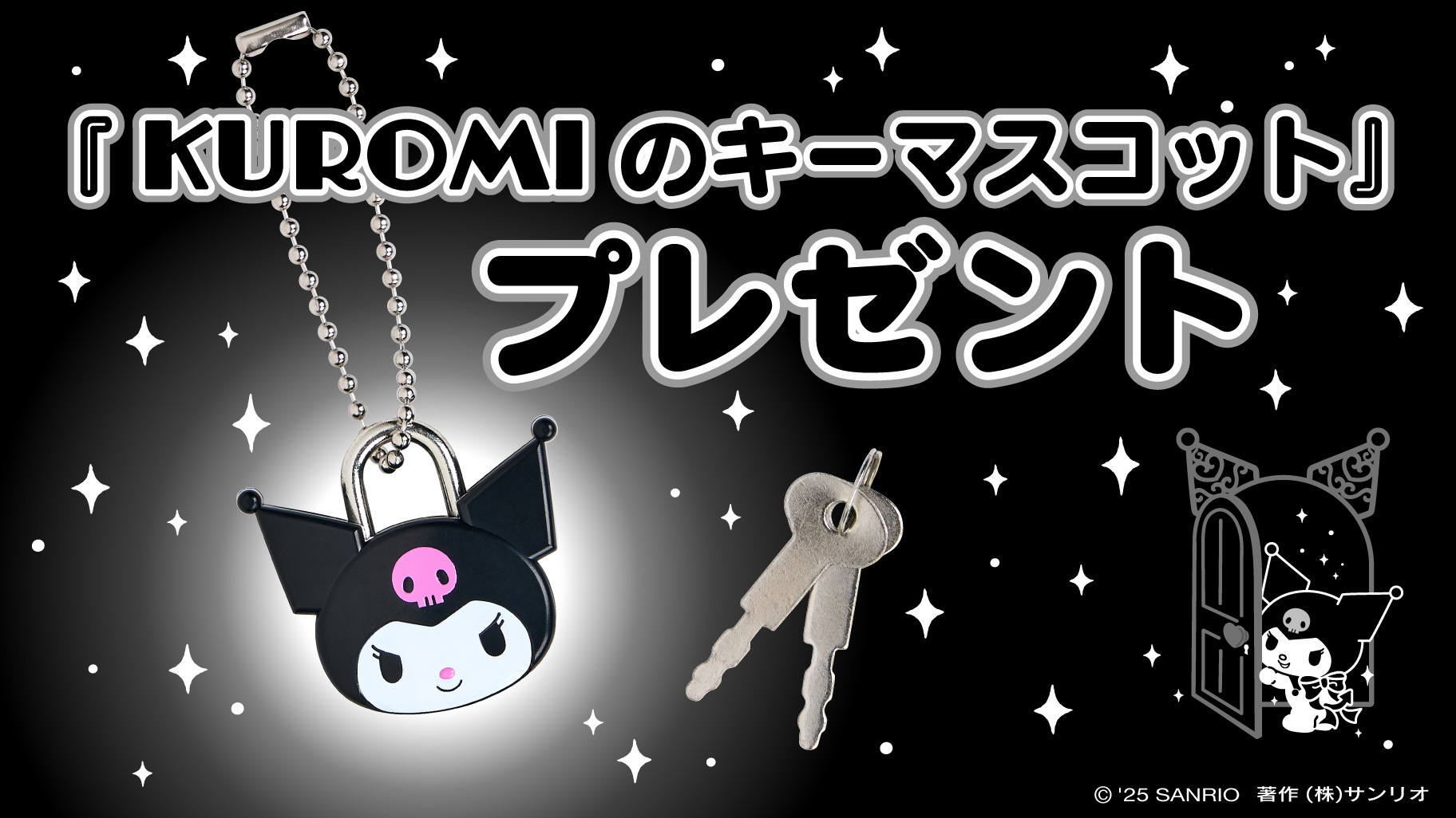 KUROMI's Special Keyデザインシリーズ｜サンリオ