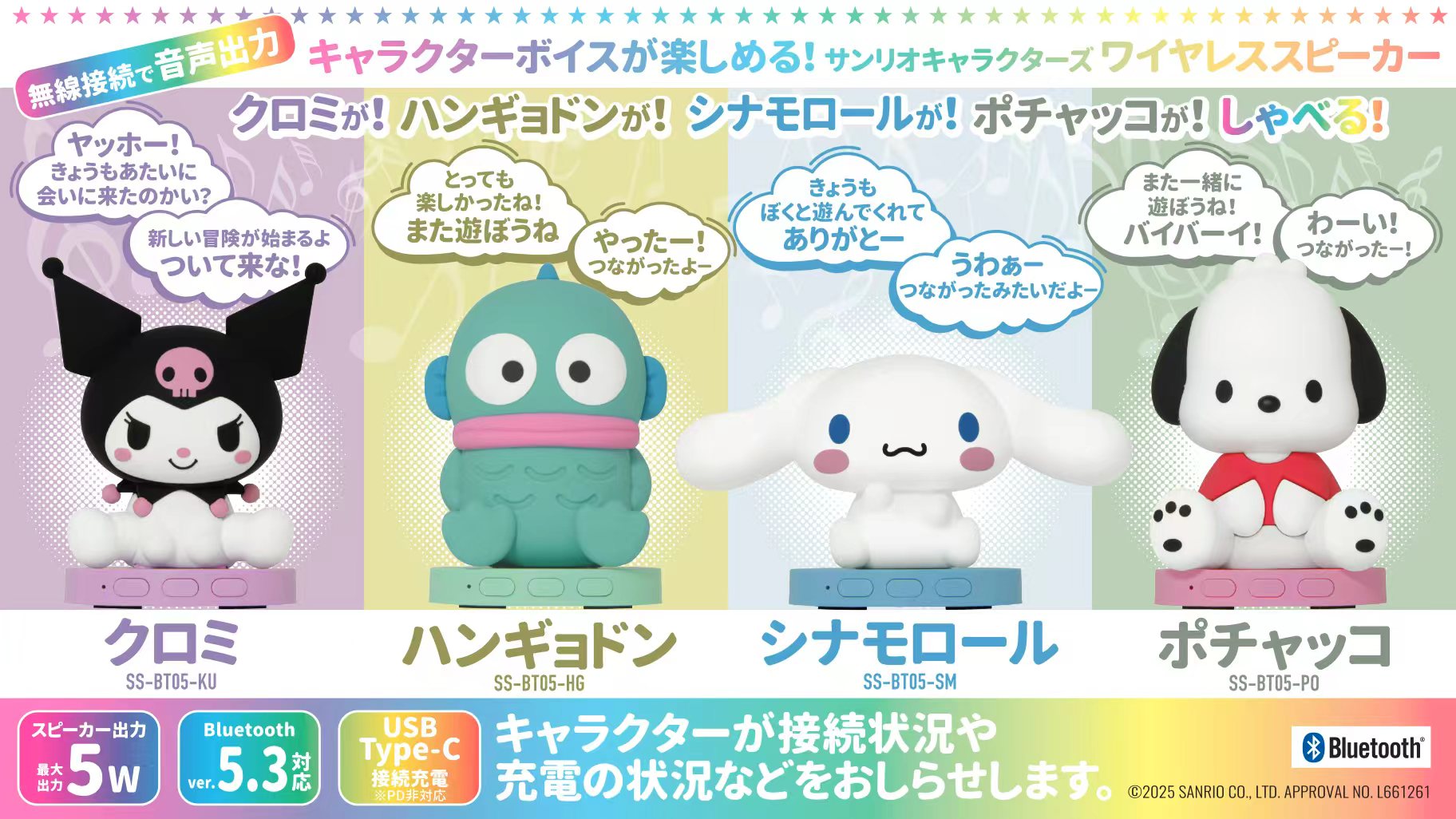 サンリオキャラクターズのボイス入りワイヤレススピーカーが登場
