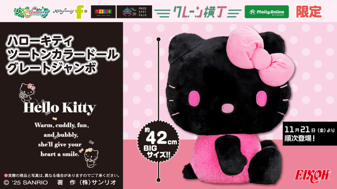 モーリーファンタジー・PALOにハローキティのBIGぬいぐるみが登場