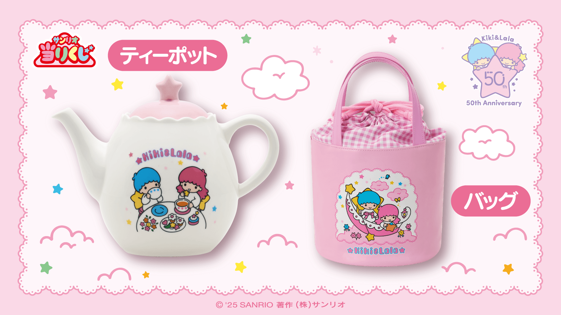 11/22（土）～順次発売！「キキ＆ララ当りくじ」｜サンリオ