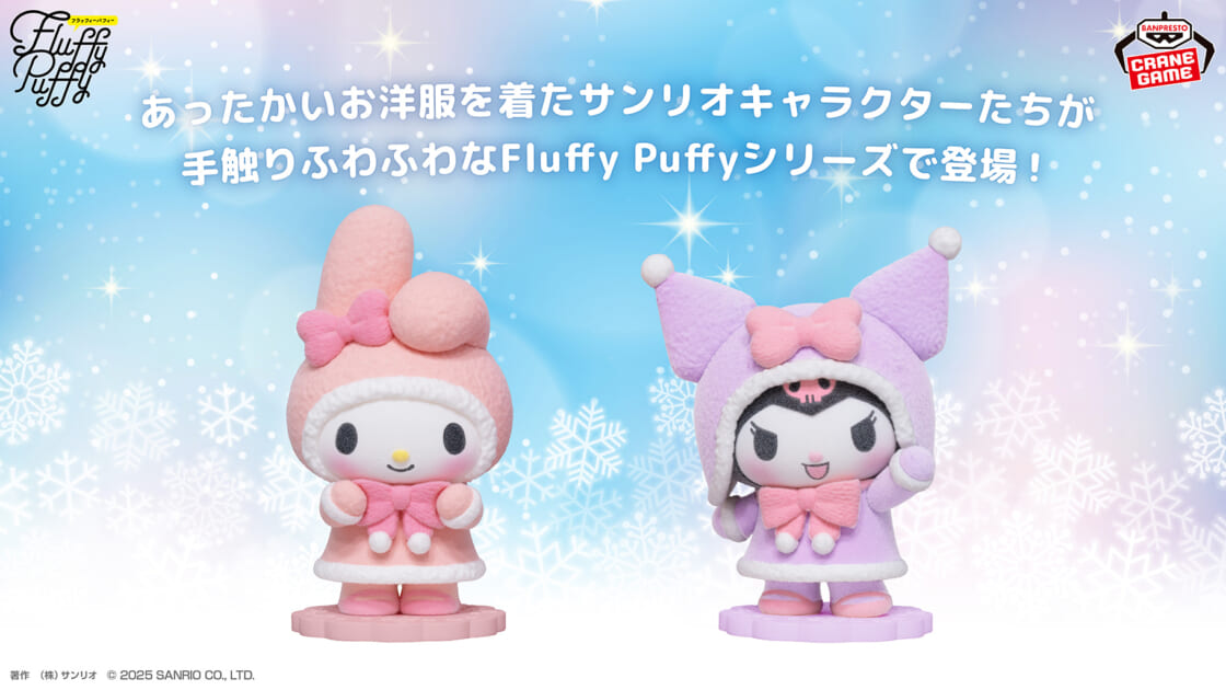Fluffy Puffy」シリーズにマイメロディとクロミが登場♡｜サンリオ