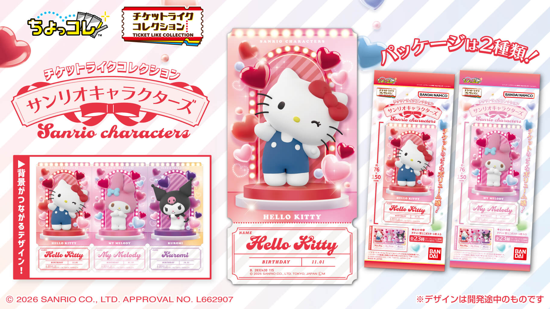 バンダイからサンリオキャラクターズの「チケットライクコレクション