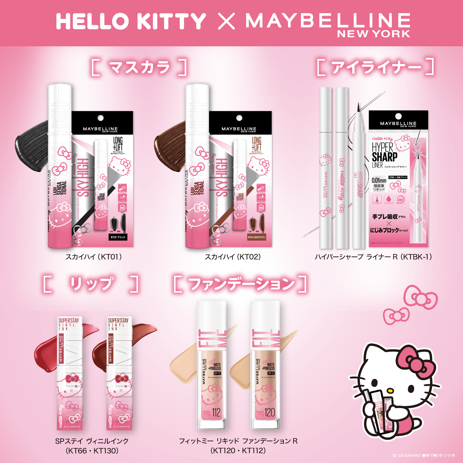 メイクアップブランド「メイベリン ニューヨーク」とハローキティが