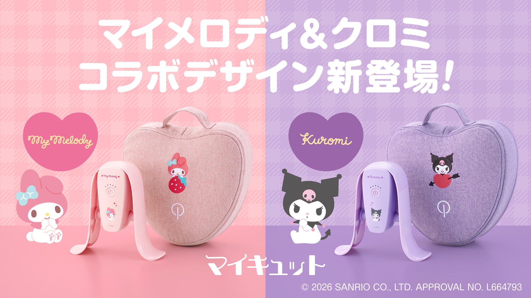 お手軽トレーニング機器「マイキュット」とマイメロディ・クロミが