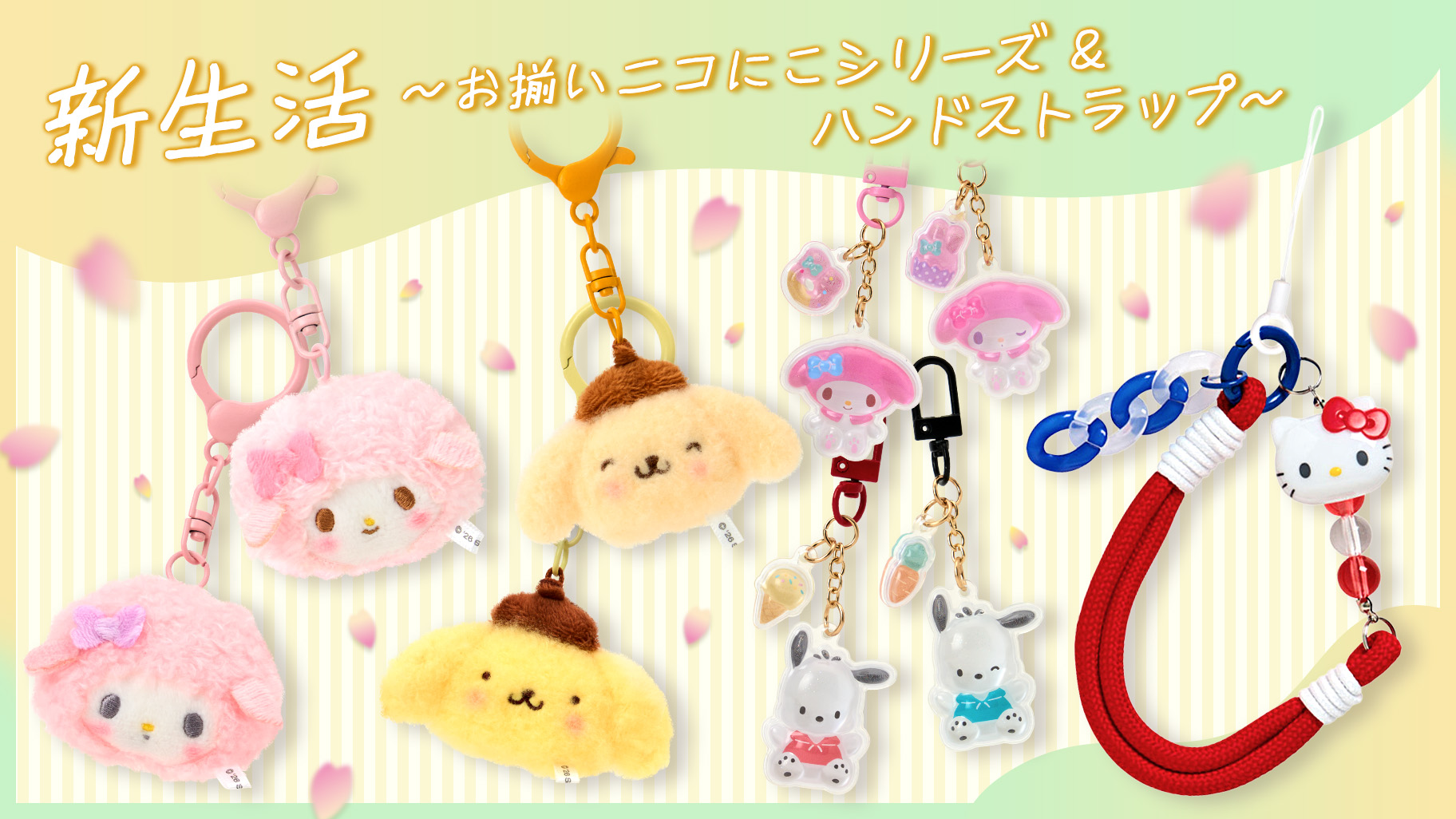 新生活～お揃いニコにこシリーズ＆ハンドストラップ～｜サンリオ