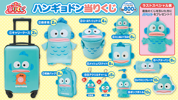 ハンギョドン当りくじ 取り扱い予定店舗｜サンリオ