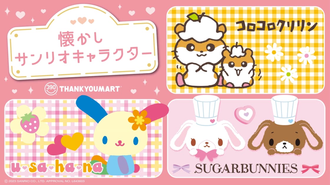 サンキューマートに「懐かしサンリオキャラクター」が大集合！｜サンリオ