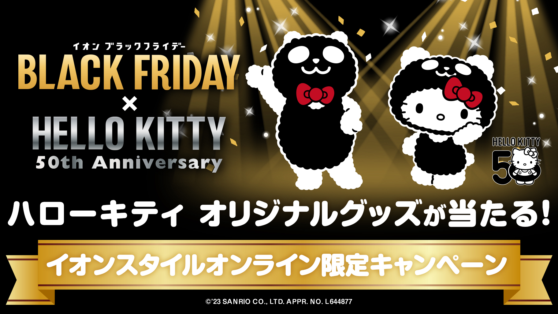 イオンスタイルオンライン限定！ハローキティのコラボグッズが当たる