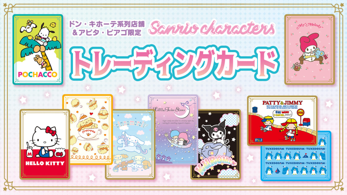 サンリオキャラクターズのトレーディングカード「懐かしのデザイン