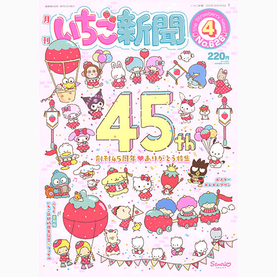 いちご新聞4月号｜サンリオ