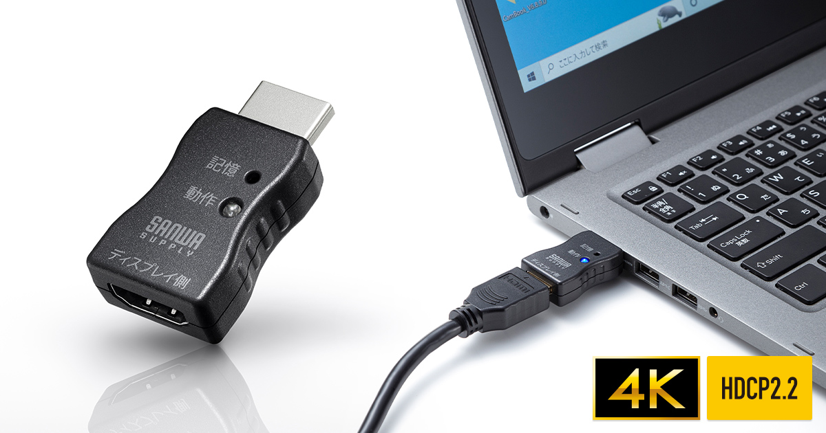 パソコンやHDMI機器に正しくディスプレイ情報(EDID)を認識させ、映像