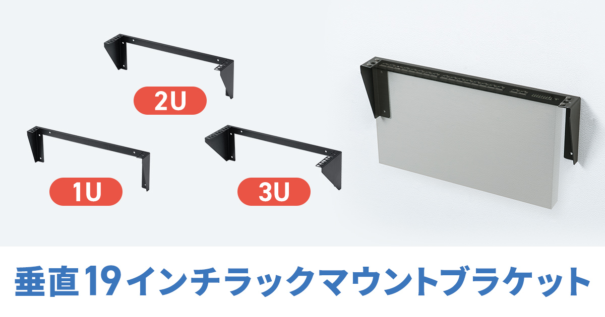 EIA規格準拠、壁面に取り付けできる垂直19インチラックマウント