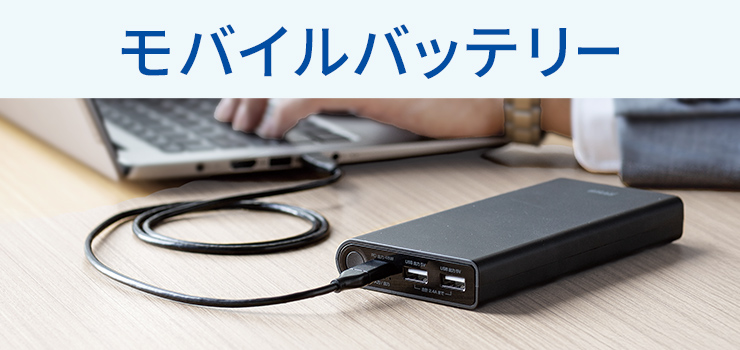 モバイルバッテリー | サンワサプライ株式会社