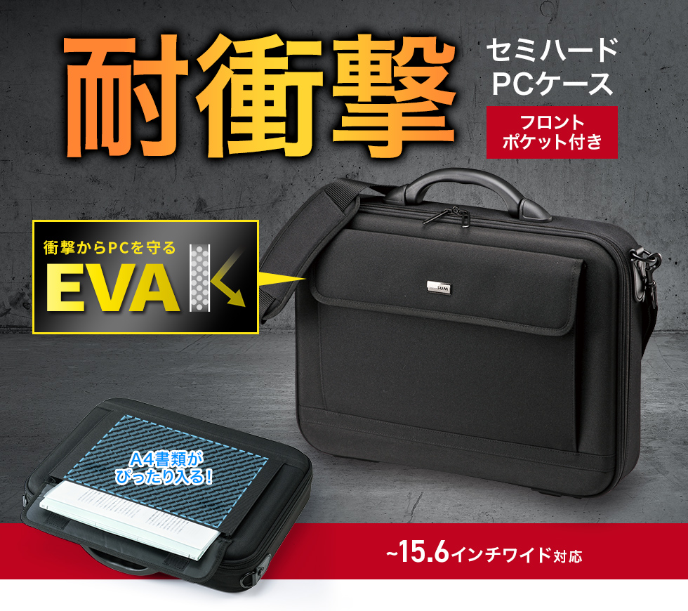 BAG-EVA5BKN【セミハードPCケース（16インチワイド・ブラック）】便利