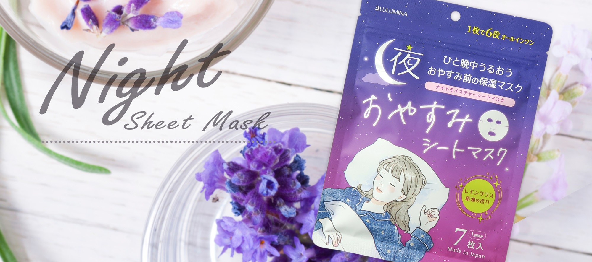 夜シートマスク｜三和通商