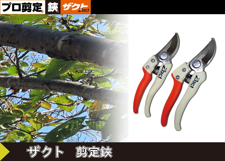 ザクト剪定鋏 ZS-185 / ZS-210｜草刈機・刈払機用カッター・草刈