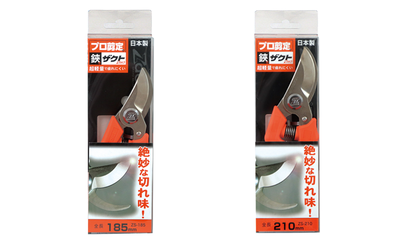 ザクト剪定鋏 ZS-185 / ZS-210 | 三陽金属株式会社