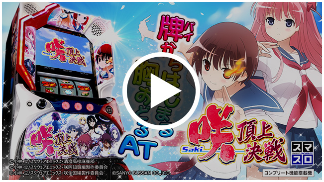 SANYO：L咲-Saki- 頂上決戦