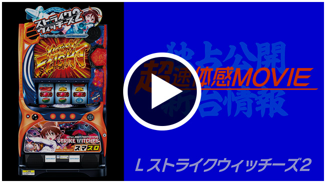 SANYO：Lストライクウィッチーズ2