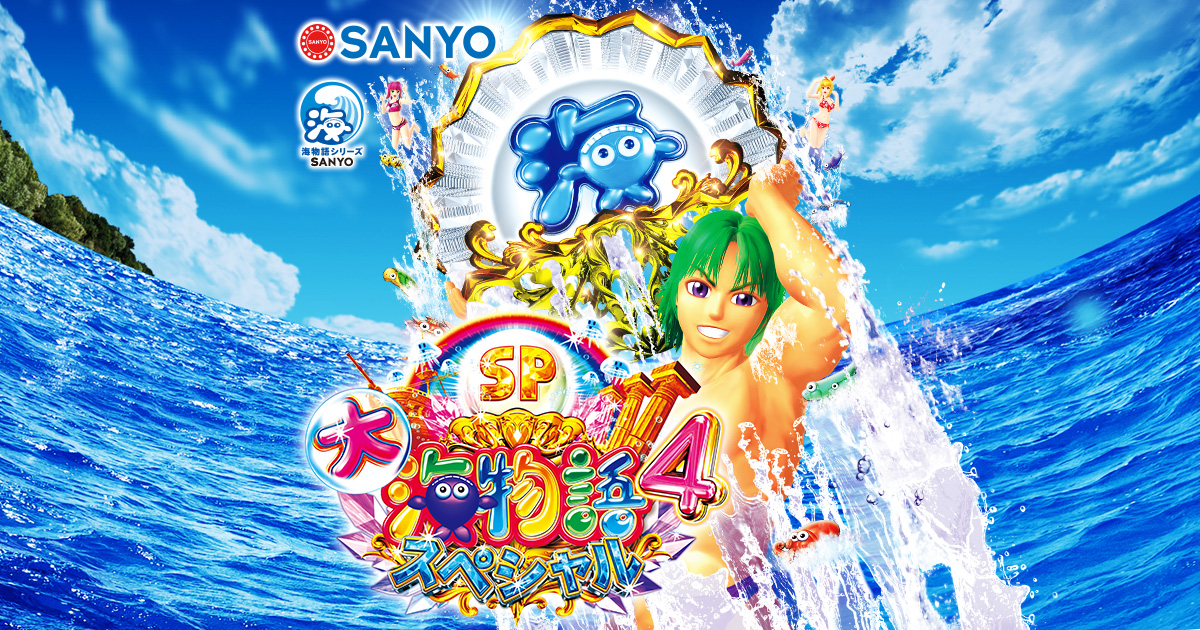 P大海物語4スペシャル：SANYO