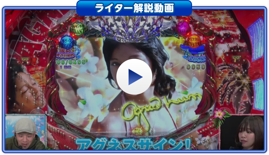 動画 | CR大海物語4 Withアグネス・ラム 遊デジ119ver.：SANYO