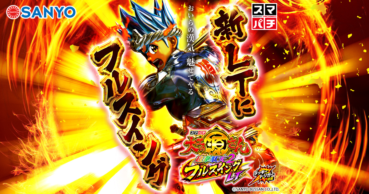 SANYO：e大工の源さん超韋駄天2 フルスイングLT