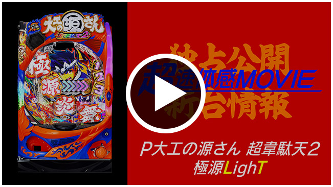 SANYO：P大工の源さん超韋駄天2 極源LighT