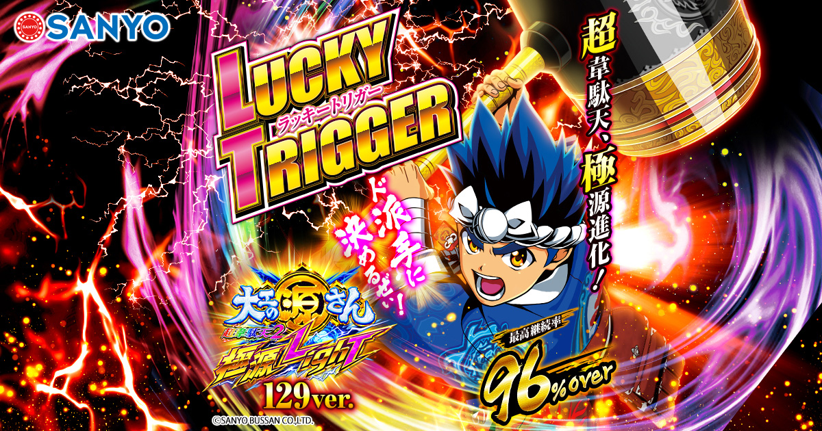 SANYO：P大工の源さん超韋駄天2 極源LighT