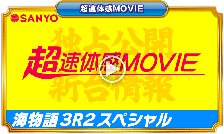 SANYO:PA海物語3R2スペシャル
