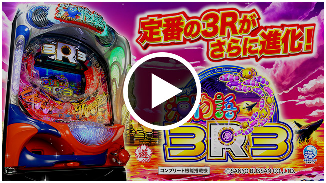 SANYO：PA海物語3R3