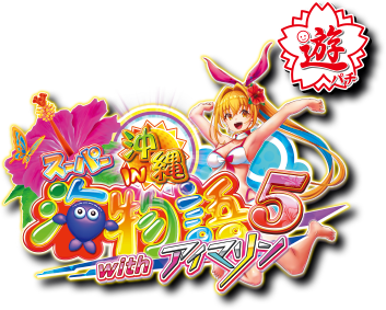 SANYO：PAスーパー海物語 IN 沖縄5 with アイマリン