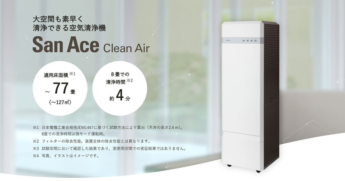 大空間も素早く清浄できる空気清浄機 SanAce Clean Air｜山洋電気株式会社