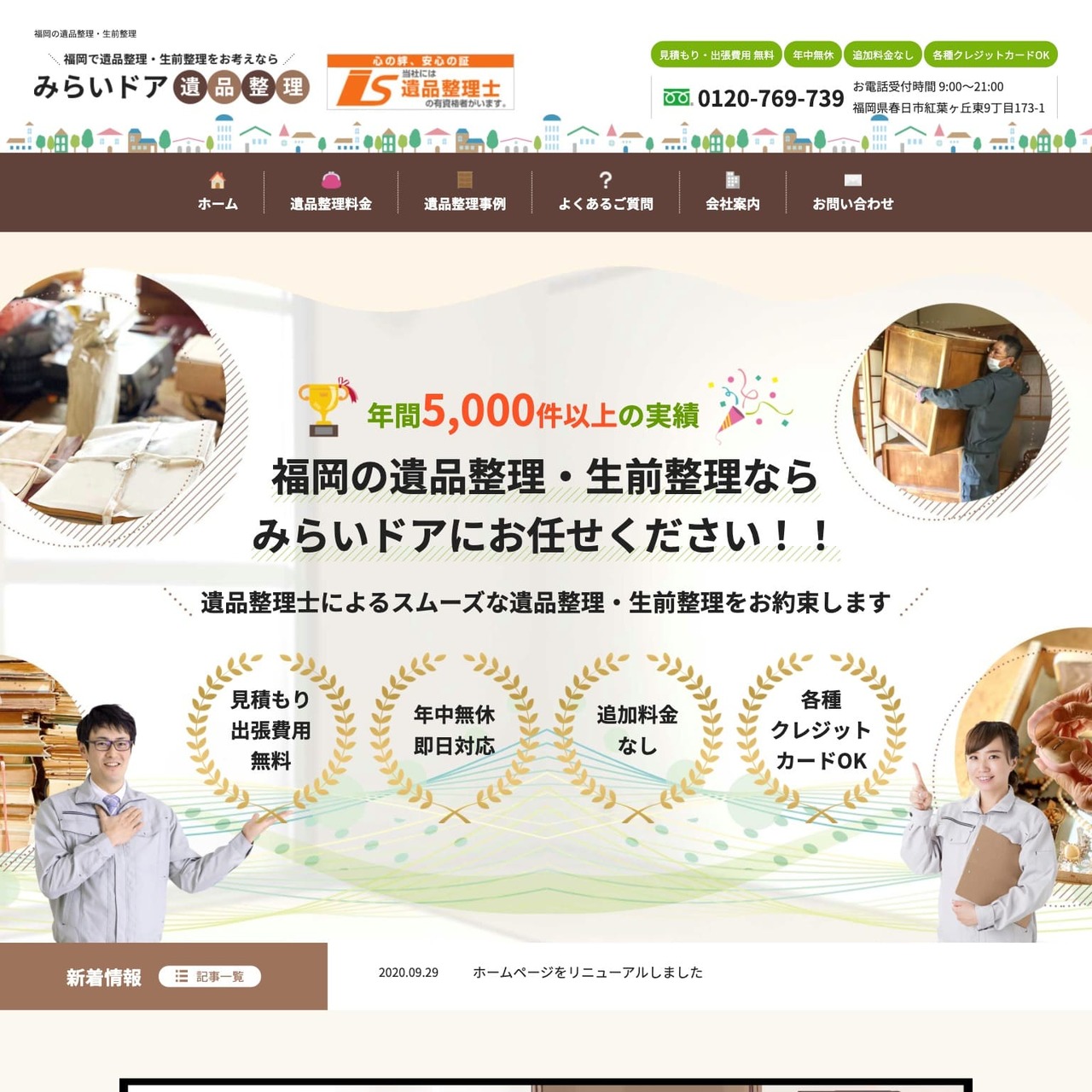 みらいドア・遺品整理 ｜ 福岡・北九州 サンゼンデザイン