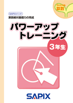 SAPIX小学部 | 教材・書籍