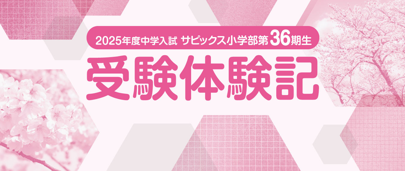 2025年度中学入試 受験体験記:桜蔭中学校｜受験ライフをサポートする